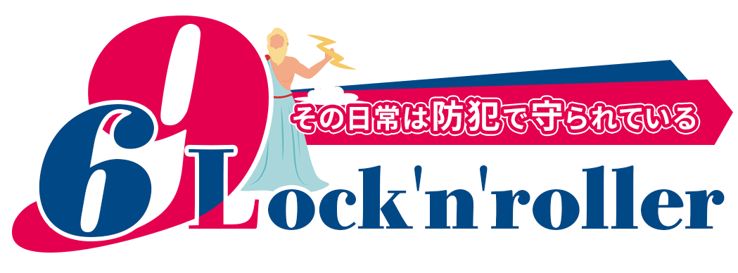 69ロックンロール「防犯対策」その日常は防犯で守られている