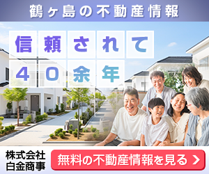 鶴ヶ島で賃貸物件をお探しの方は株式会社白金商事へご相談ください。